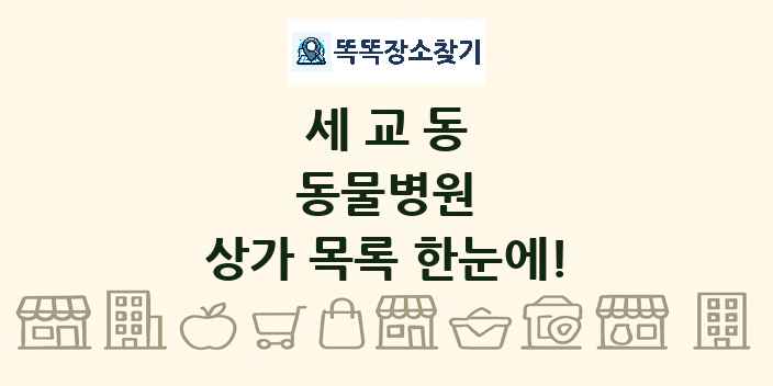 세교동 동물병원 상가 목록 및 정보