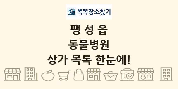 팽성읍 동물병원 상가 목록 및 정보
