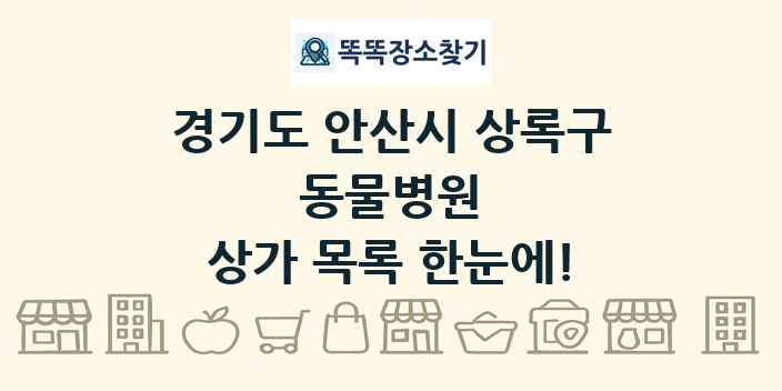 경기도 안산시 상록구 동물병원 상가 목록 및 정보