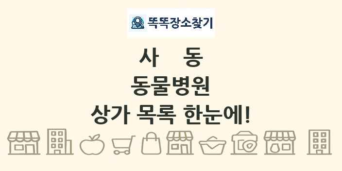 사동 동물병원 상가 목록 및 정보