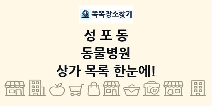 성포동 동물병원 상가 목록 및 정보