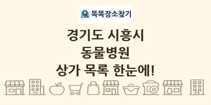 경기도 시흥시 동물병원 상가 목록 및 정보