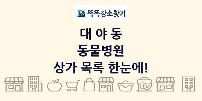 대야동 동물병원 상가 목록 및 정보