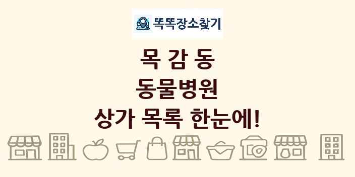 목감동 동물병원 상가 목록 및 정보