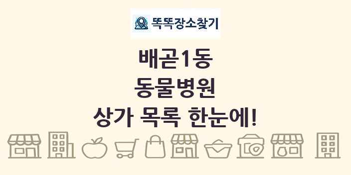 배곧1동 동물병원 상가 목록 및 정보