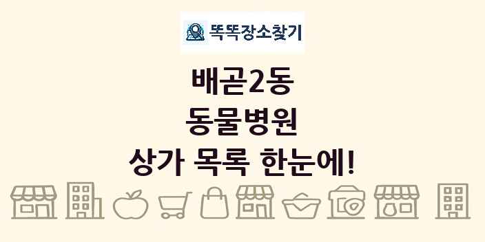 배곧2동 동물병원 상가 목록 및 정보