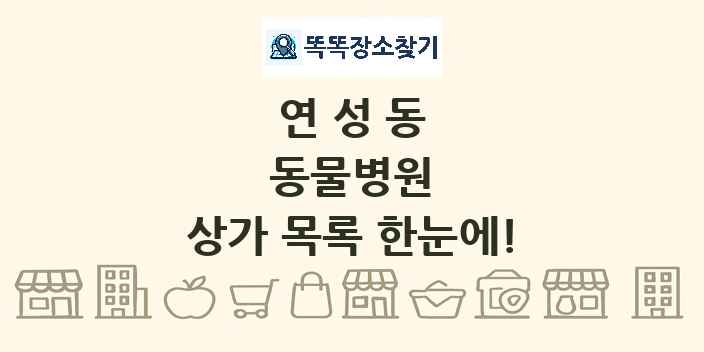 연성동 동물병원 상가 목록 및 정보