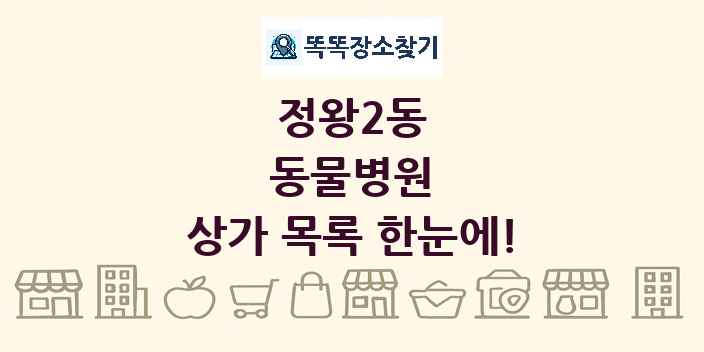 정왕2동 동물병원 상가 목록 및 정보