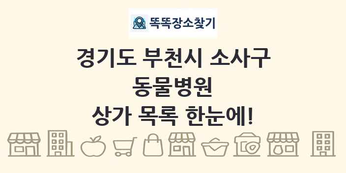 경기도 부천시 소사구 동물병원 상가 목록 및 정보