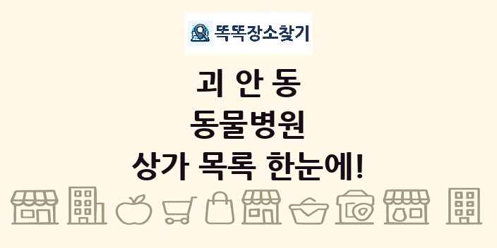 괴안동 동물병원 상가 목록 및 정보