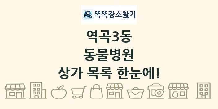역곡3동 동물병원 상가 목록 및 정보