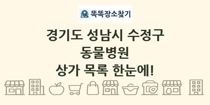 경기도 성남시 수정구 동물병원 상가 목록 및 정보