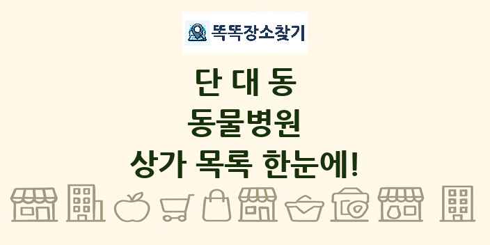 단대동 동물병원 상가 목록 및 정보
