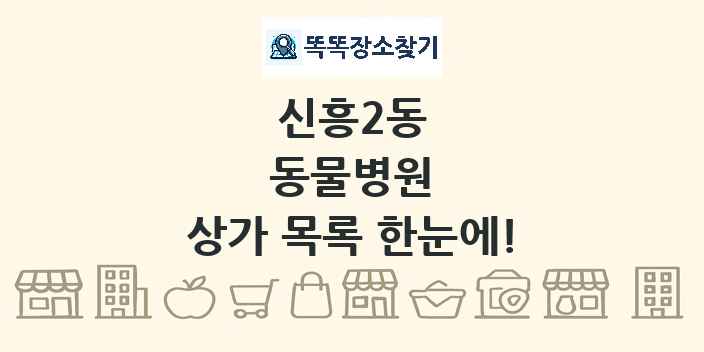 신흥2동 동물병원 상가 목록 및 정보