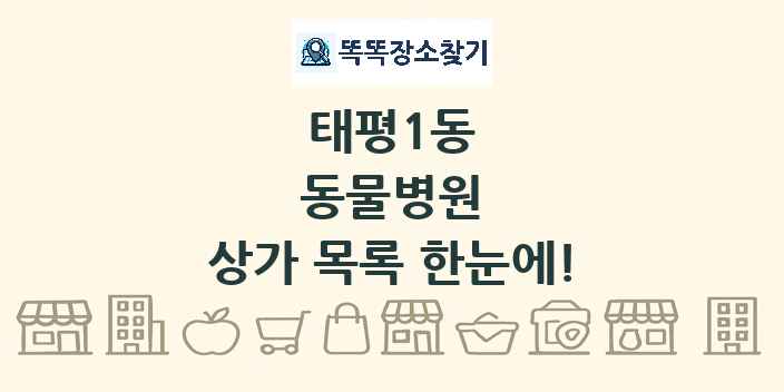 태평1동 동물병원 상가 목록 및 정보