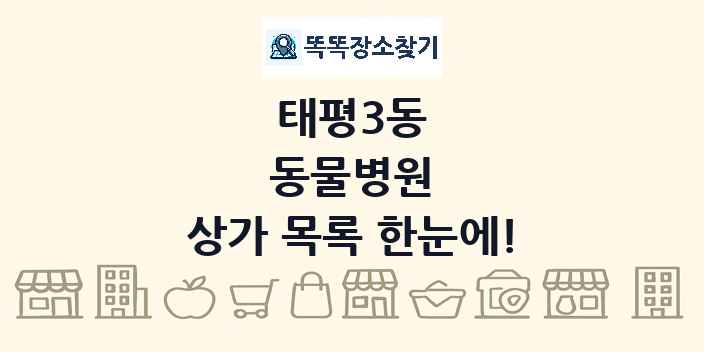 태평3동 동물병원 상가 목록 및 정보