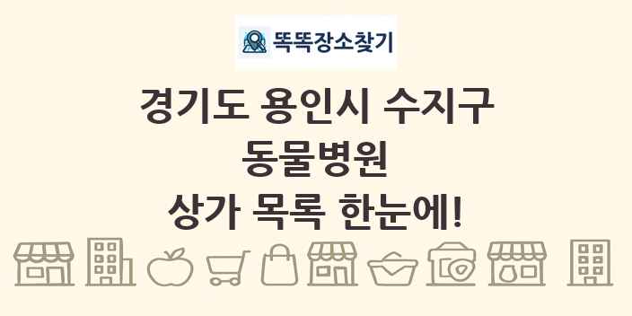 경기도 용인시 수지구 동물병원 상가 목록 및 정보