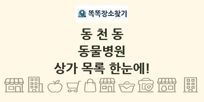 동천동 동물병원 상가 목록 및 정보