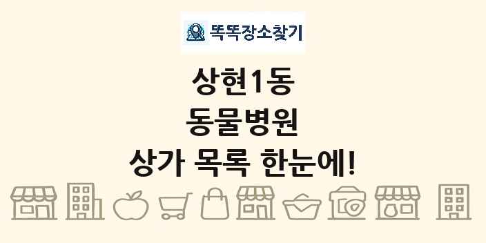 상현1동 동물병원 상가 목록 및 정보