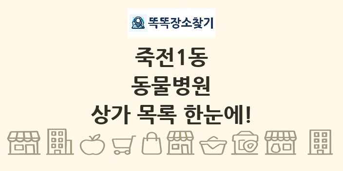 죽전1동 동물병원 상가 목록 및 정보