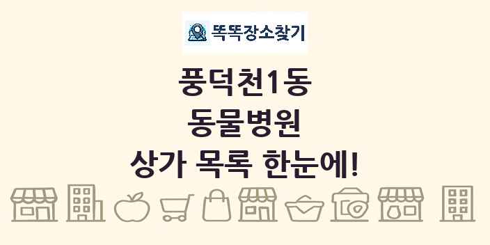 풍덕천1동 동물병원 상가 목록 및 정보