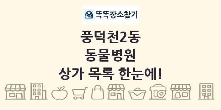 풍덕천2동 동물병원 상가 목록 및 정보
