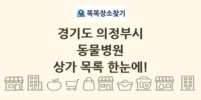 경기도 의정부시 동물병원 상가 목록 및 정보