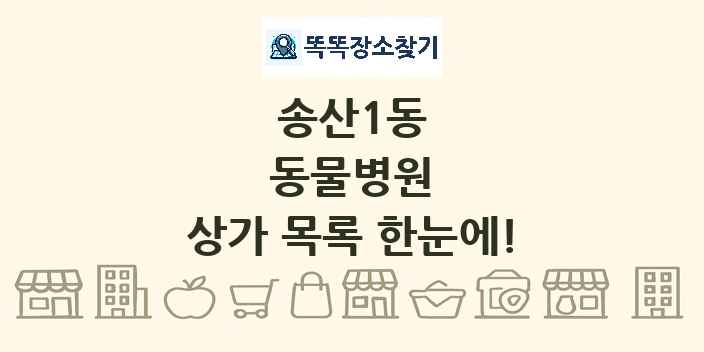 송산1동 동물병원 상가 목록 및 정보