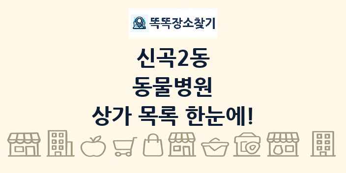 신곡2동 동물병원 상가 목록 및 정보