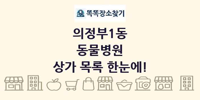 의정부1동 동물병원 상가 목록 및 정보