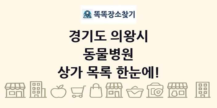 경기도 의왕시 동물병원 상가 목록 및 정보
