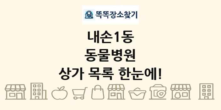 내손1동 동물병원 상가 목록 및 정보