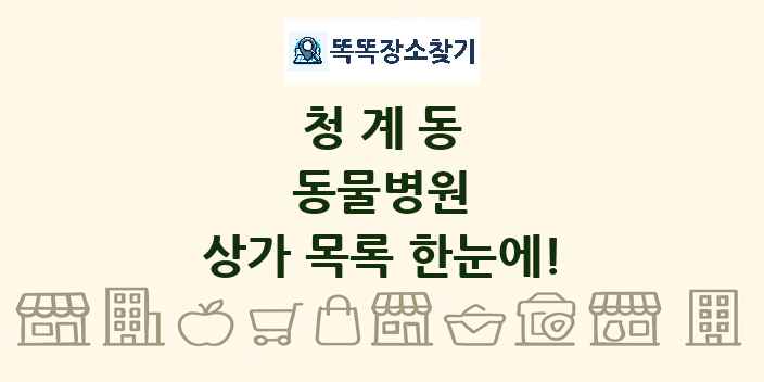 청계동 동물병원 상가 목록 및 정보