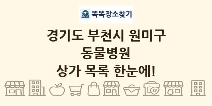 경기도 부천시 원미구 동물병원 상가 목록 및 정보