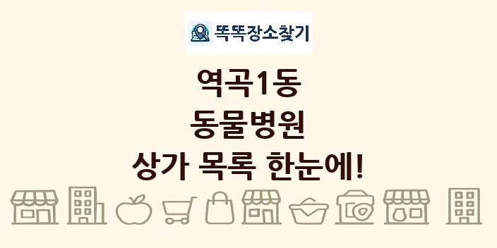 역곡1동 동물병원 상가 목록 및 정보