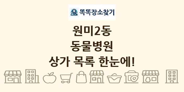 원미2동 동물병원 상가 목록 및 정보