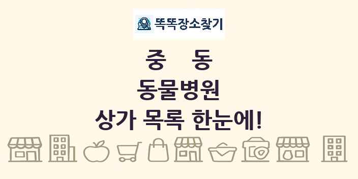 중동 동물병원 상가 목록 및 정보