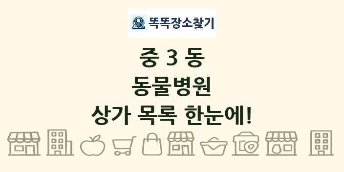 중3동 동물병원 상가 목록 및 정보