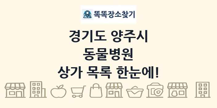 경기도 양주시 동물병원 상가 목록 및 정보
