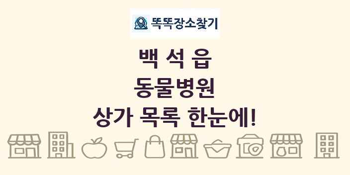 백석읍 동물병원 상가 목록 및 정보