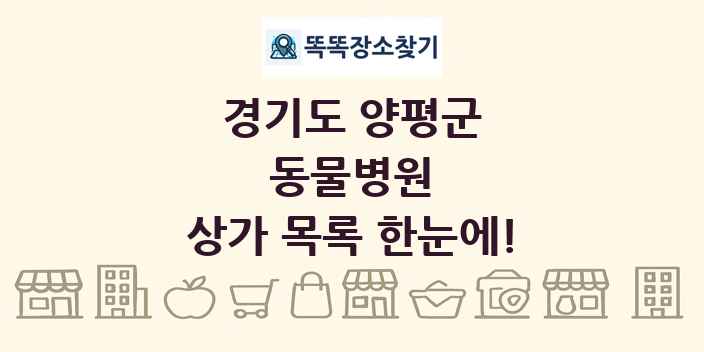 경기도 양평군 동물병원 상가 목록 및 정보