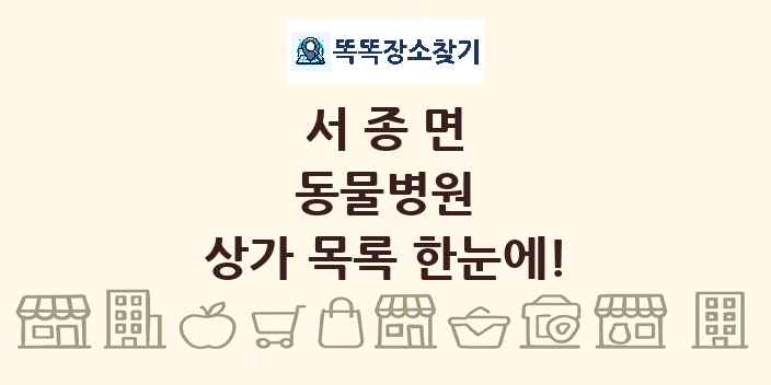 서종면 동물병원 상가 목록 및 정보