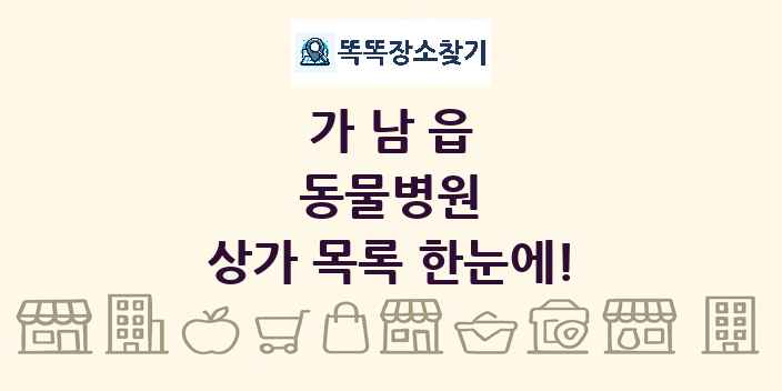 가남읍 동물병원 상가 목록 및 정보