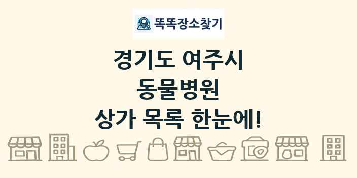 경기도 여주시 동물병원 상가 목록 및 정보