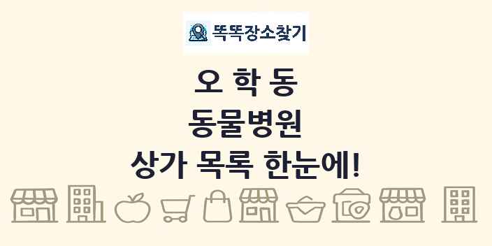 오학동 동물병원 상가 목록 및 정보