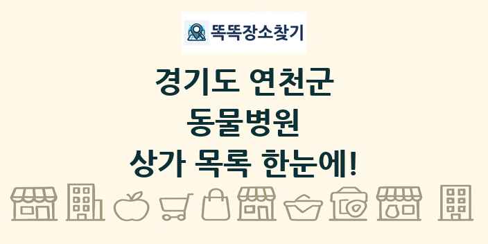 경기도 연천군 동물병원 상가 목록 및 정보