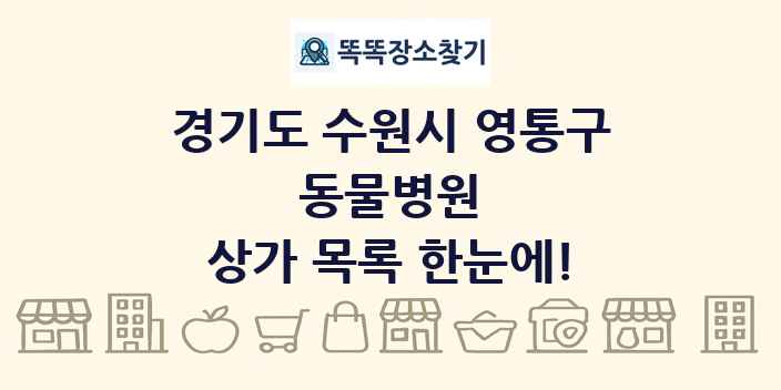 경기도 수원시 영통구 동물병원 상가 목록 및 정보