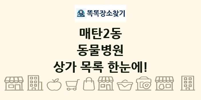 매탄2동 동물병원 상가 목록 및 정보