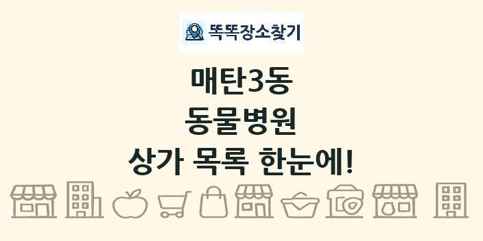 매탄3동 동물병원 상가 목록 및 정보