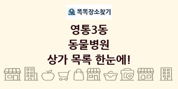 영통3동 동물병원 상가 목록 및 정보